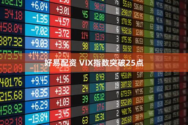 好易配资 VIX指数突破25点