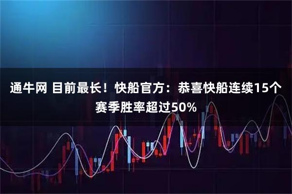 通牛网 目前最长！快船官方：恭喜快船连续15个赛季胜率超过50%