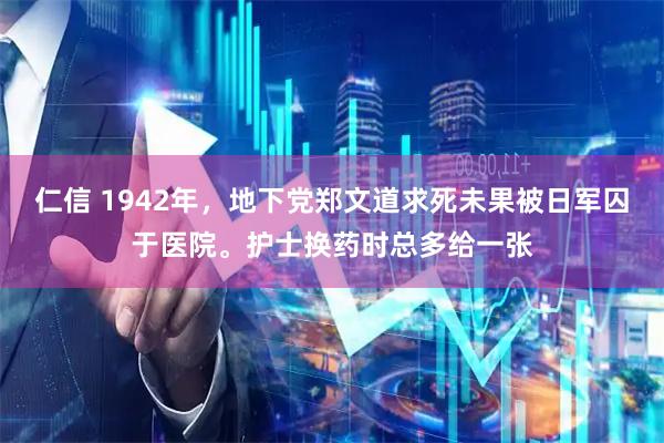 仁信 1942年，地下党郑文道求死未果被日军囚于医院。护士换药时总多给一张